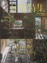 新建築　住宅特集　2015年 4月号：特集/木造の可能性  