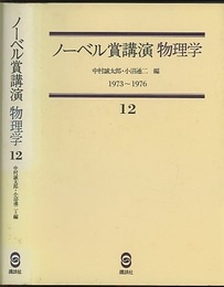 ノーベル賞講演 物理学12 1973-1976 1973-1976　江崎玲於奈他 