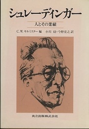 シュレーディンガー 人とその業績  