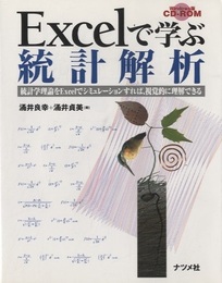 Excelで学ぶ統計解析 CD-ROM付き（未開封） 