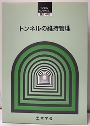 トンネルの維持管理  