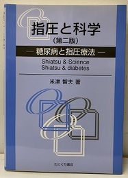 指圧と科学（第二版） 糖尿病と指圧療法 