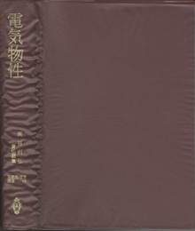 電気物性  