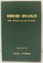 附属物(標識・照明)点検必携　平成29年7月 :標識・照明施設の点検に関する参考資料 