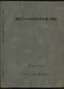 道路トンネル技術基準(換気編)・同解説〈昭和60年12月〉【旧版】 昭和60年12月 