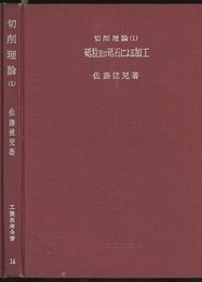 切削理論 1　砥粒及び砥石による加工  