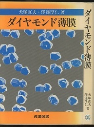 ダイヤモンド薄膜  