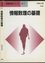 情報数理の基礎  