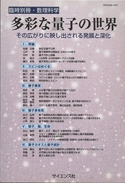 多彩な量子の世界 その広がりに映し出される発展と深化 