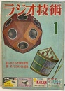 雑誌　ラジオ技術　第10巻 1号通巻105号 特集　ハイファイ再生装置　マイクロホン特性表 