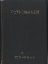 アセチレン熔接士必携  