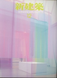 (雑誌) 新建築　2013年12月号  