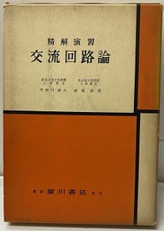 精解演習交流回路論  