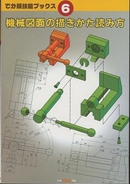 機械図面の描きかた読み方  