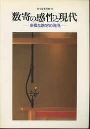 数寄の感性と現代  