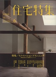 新建築　住宅特集　2011年 6月号 （特集） リノベーションプランニング  