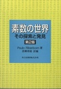 素数の世界　第2版 その探索と発見 