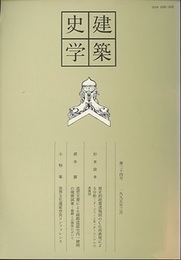 建築史学　第24号　1995年 3月  