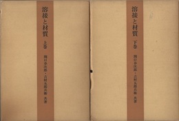 溶接と材質　上・下  