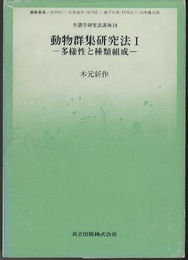 動物群集研究法　1  