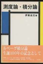 測度論・積分論  