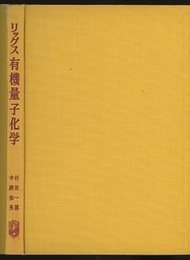 リッグス 有機量子化学  