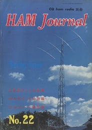 ハム・ジャーナル（Ham Journal）No. 22　ウルシグラム放送（JJD）の解読  