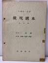 炭坑読本　改訂版　第1巻一般編　6集：評価・起業・原価  