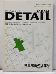 ディーテイル・ジャパンNo.10　特集：軽量建築の現在形  