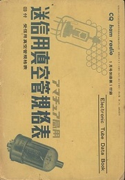 アマチュア局用送信用真空管規格表 Electronic Tube Data Book 付 受信用真空管規格表(補)