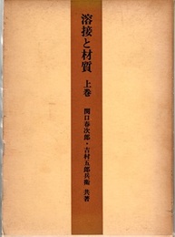 溶接と材質　上巻  