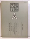 建築史学　第 3号　1984年 9月  