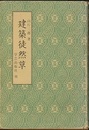 建築徒然草（正・続・続々）全3巻 建築徒然草／続建築徒然草／続々建築徒然草 