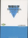 物理化学Monographシリーズ　上  