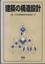 建築の構造設計  