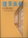 建築画報 360 ：学びと癒しを豊かに　教育施設研究所50周年 連載/巨匠たちの住宅～20世紀の住空間を定義した名作群⑪ファンズワース邸 1950 淵上正幸 