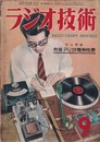 雑誌　ラジオ技術　第 3巻　第 9号 フリケンシー・シフト方式とは(林四郎) 聴覚からみた音響機器の特性(島原正男) ほか