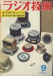 超小形SP方式はHi-Fiか/超小形SP10種の性能測定 表紙/各社超小形SPシステム用ユニット 