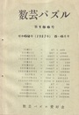 数芸パズル　第156号　昭和62年 5-6月号  