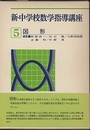 新・中学校数学指導講座　5　図形  
