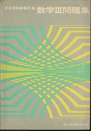 数学Ⅲ問題集　別冊解答付  