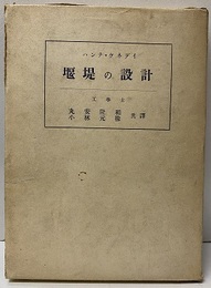 堰堤の設計  