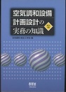 空気調和設備計画設計の実務の知識（改訂3版）旧版  