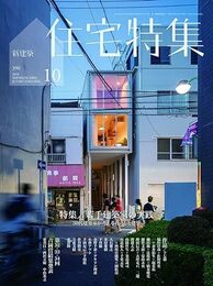 新建築　住宅特集　2018年10月号　特集：若手建築家の実践  