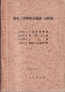 建築工事標準仕様書・同解説　Ⅰ　昭和28年11月 (JASS1)一般共通事項　(JASS2)仮設工事　(JASS3)土工事　(JASS4)地業および基礎工事 