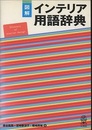 図解 インテリア用語辞典  