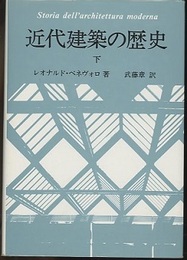 近代建築の歴史　下  