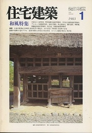 (雑誌) 住宅建築　1983年 1月号 ：和風特集  