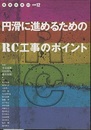円滑に進めるためのRC工事のポイント  