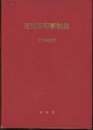 石油用語解説集 （旧版）  